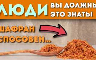 Шафран — Применение, Полезные Свойства и Противопоказания