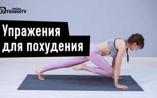 Эффективные упражнения для похудения на YouTube
