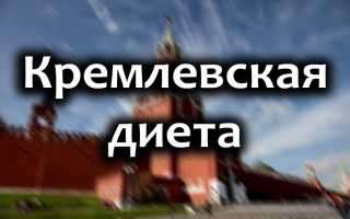 Кремлевская диета — меню для работающих людей на неделю