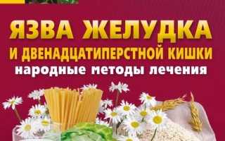 Народные методы лечения язвы желудка и двенадцатиперстной кишки