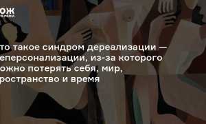 Что значит дереализация: погружение в мир непонятного