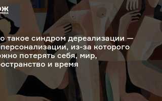 Что значит дереализация: погружение в мир непонятного