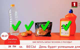 Как избавиться от запаха чеснока