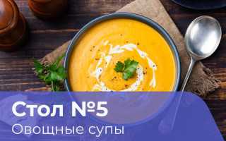 Супы по диете стол 5 — разнообразие вкусов и легкость приготовления
