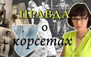 Бостонский корсет — история и современность
