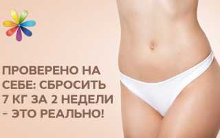 Сбрось 7 кг за неделю — эффективный план
