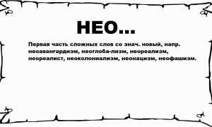 Нэо: что это значит и почему это важно