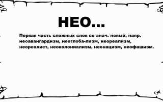 Нэо: что это значит и почему это важно