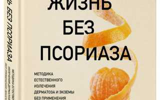 Диета Огненной Природы — Решение Псориаза в Книге