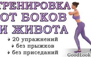 Эффективные упражнения для уменьшения живота и боков дома