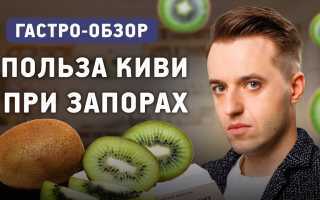 Киви при запоре — польза и эффективность