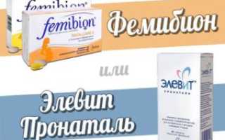 Что лучше элевит или фемибион при планировании беременности