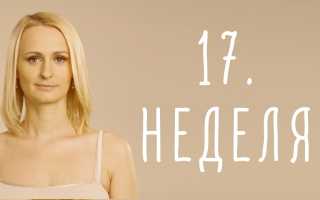 Боли в животе на 17 неделе беременности — причины и что делать