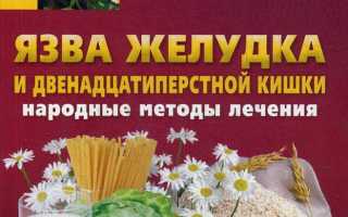 Народные средства для лечения язвы желудка и двенадцатиперстной кишки