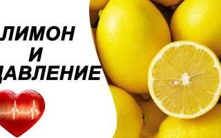 Лимон и давление — как цитрус влияет на здоровье человека