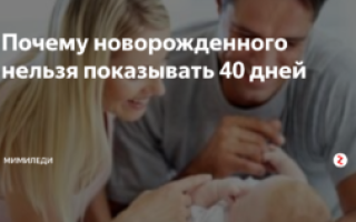 Почему 40 дней после родов нельзя показывать ребенка