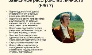 Зависимое расстройство личности: что это такое и как с ним справиться