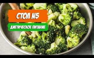 Диета Стол 5 — Разрешенные и запрещенные продукты при заболеваниях ЖКТ