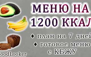 Меню на 1200 калорий — Простые рецепты для женщин на неделю