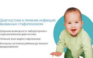 Лечение стафилококка в горле у ребенка