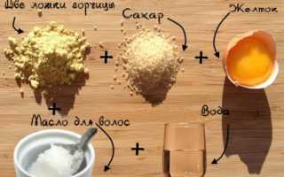 Маска для волос с горчицей — эффективный рецепт от выпадения и для роста