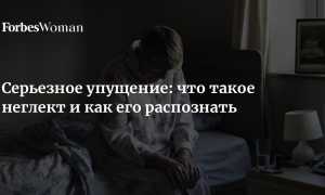 Неглект: что это в неврологии и как его преодолеть