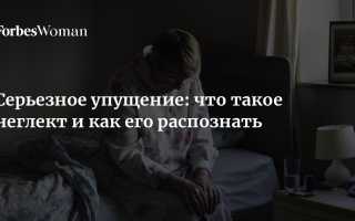 Неглект: что это в неврологии и как его преодолеть