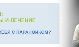 Что делать, если я параноик: практические советы и понимание проблемы