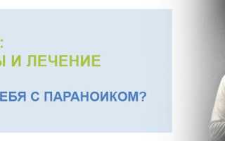 Что делать, если я параноик: практические советы и понимание проблемы