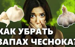 Как избавиться от запаха чеснока во рту