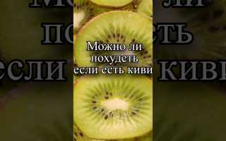 Киви на ночь — эффективный способ похудеть