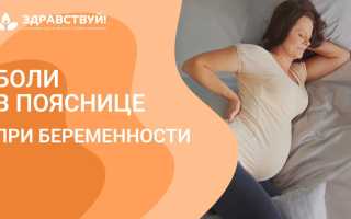 Поясница болит на 20 неделе беременности — причины и что делать
