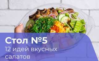 Салат «5 стол» — классика русской кухни