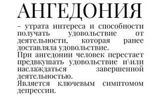 Ангедония: что это такое и как с ней справиться