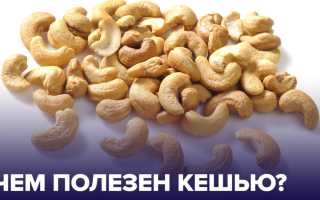 Полезнее ли сырые кешью по сравнению с жареными?