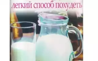Кефирная диета — эффективный способ похудеть