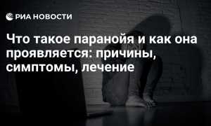 Паранойя: что это за болезнь и как с ней бороться?