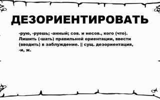 Что такое дезориентация у человека простыми словами