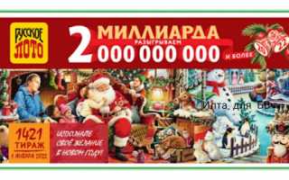 Русское лото 2022: проверить билет по номеру и штрих-коду лотереи Новогодний миллиард 1421