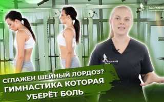 Упражнения для лечения шейного лордоза