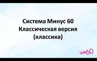Система Минус 60 — Что Это и Как Работает