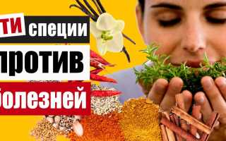 Полезные приправы для здорового питания