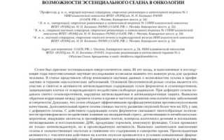 Селен при онкологии — безопасно ли его принимать?