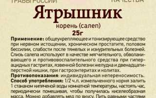 Ятрышник — Показания и Противопоказания к Применению