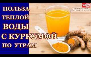 Куркума с водой по утрам — польза для здоровья