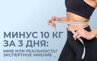 Снижение веса на 10 кг за 3 дня — реальность или миф?