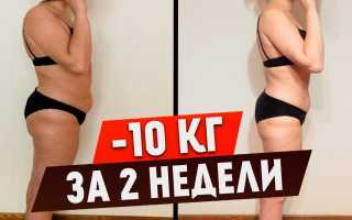 Как похудеть на 10 кг за две недели
