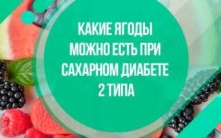 Ягоды, которые помогают контролировать уровень сахара в крови