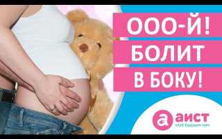 Боль в левом боку у беременной — причины и что делать