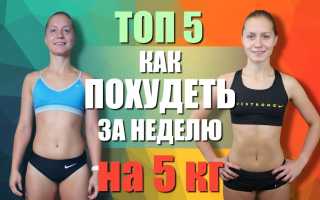 Похудеть на 5 кг за неделю в домашних условиях